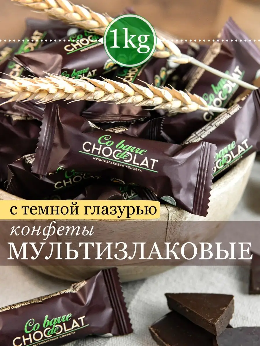 Конфеты мультизлаковые Шоколатье в темной глазури 1кг Co barre de CHOKOLAT  купить по цене 0 р. в интернет-магазине Wildberries в Беларуси | 138130967