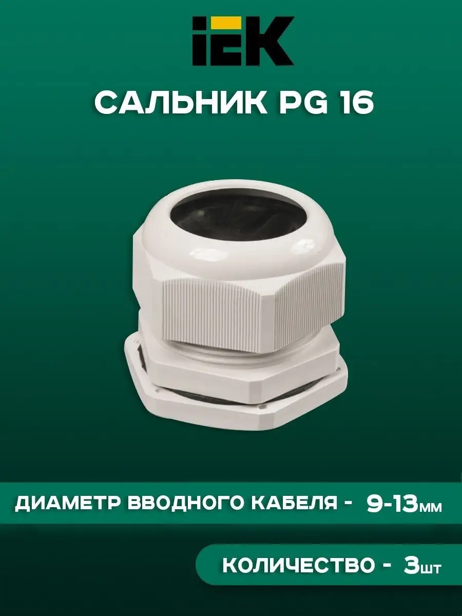 Сальник силовой кабель PG-16 9-13 мм