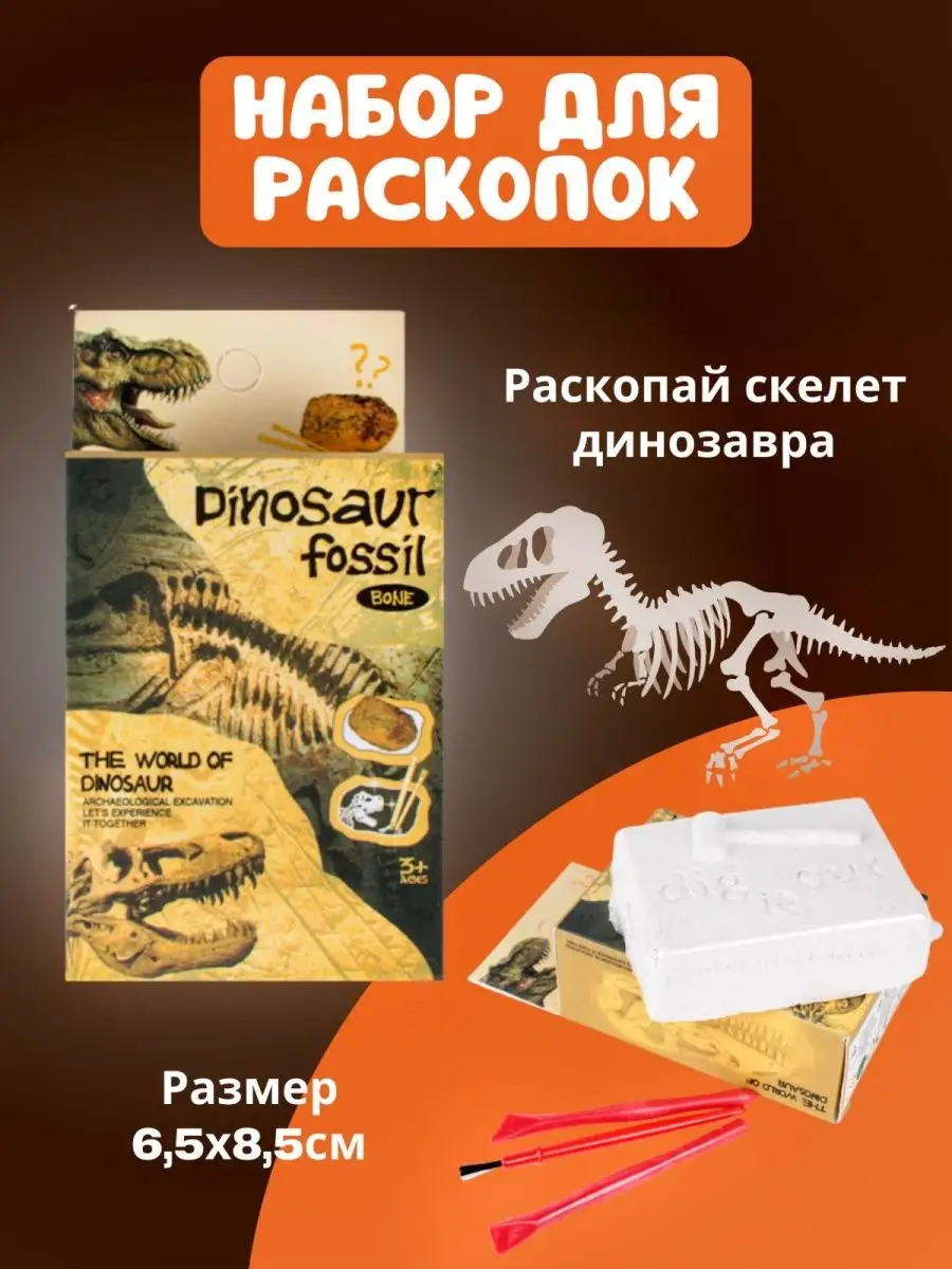 Раскопки динозавров для детей Darvih купить по цене 9,49 р. в  интернет-магазине Wildberries в Беларуси | 138153185