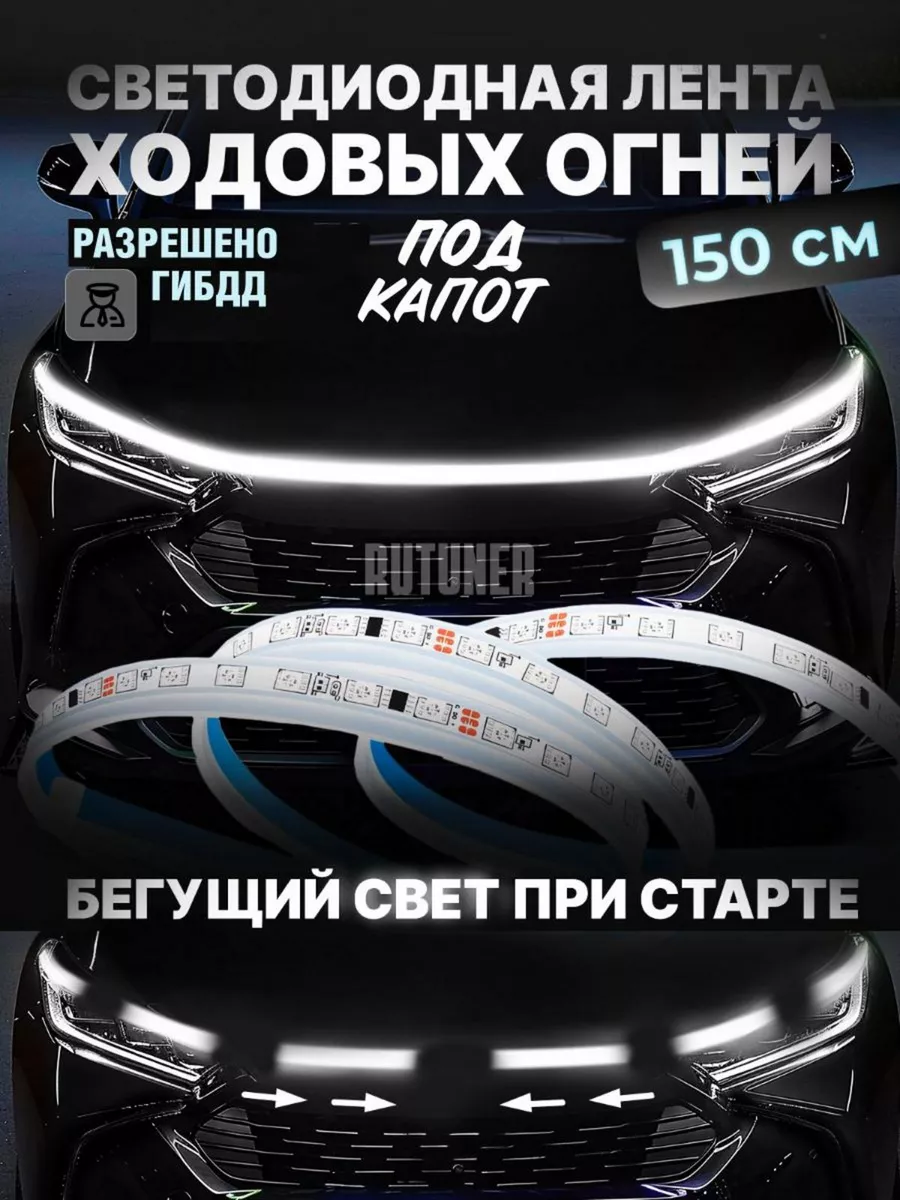 Дневные ходовые огни светодиодная лента дхо подсветка капота RUTUNER купить  по цене 799 ₽ в интернет-магазине Wildberries | 138157113