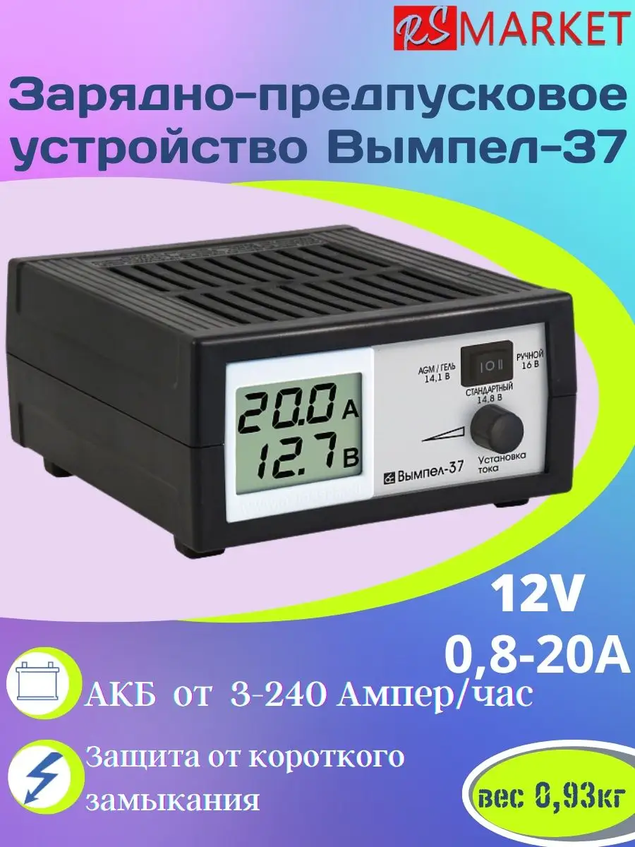 Автомобильное зарядно-предпусковое устройство Вымпел-37 VSurzhiK купить по  цене 10 808 ₽ в интернет-магазине Wildberries | 138157374