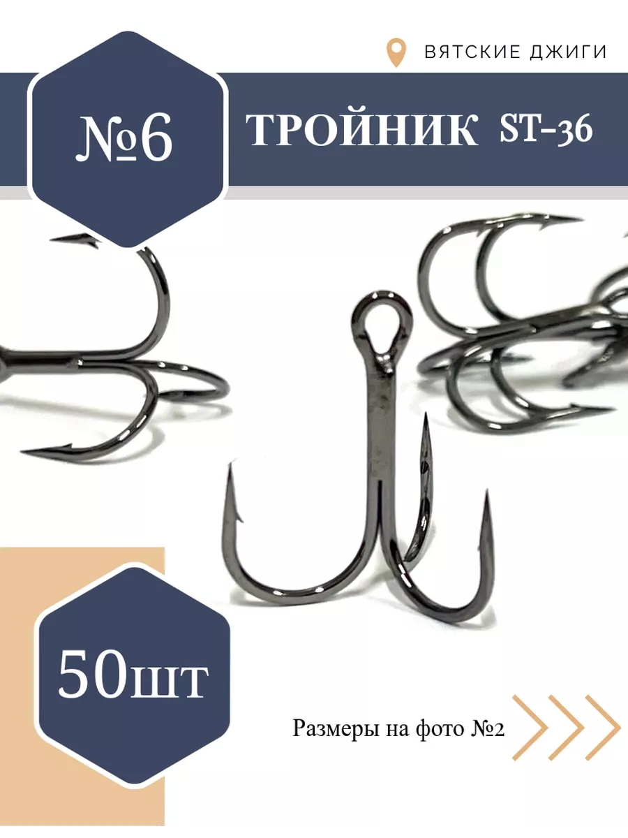 Тройники для рыбалки № 6, 50шт ST-36