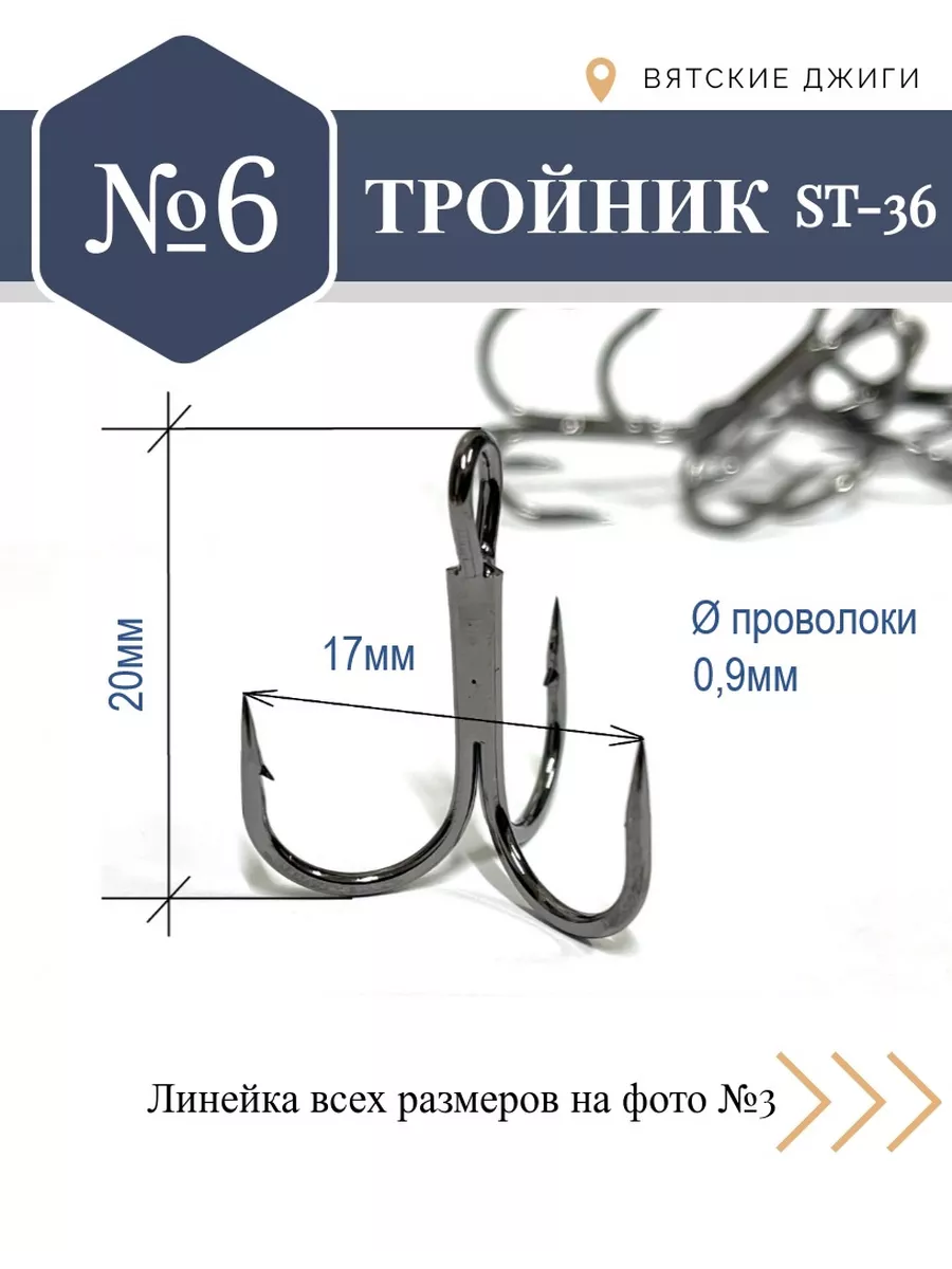 Тройники для рыбалки № 6, 50шт ST-36