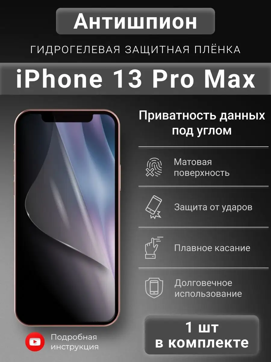 Гидрогелевая защитная пленка Антишпион для iPhone 13 Pro Max