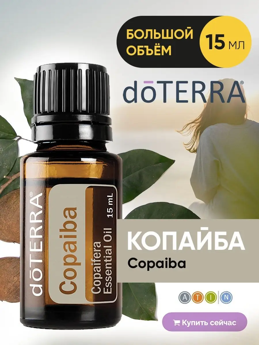 Эфирное масло Копайбы дотерра натуральное DoTERRA купить по цене 3 819 ₽ в  интернет-магазине Wildberries | 138186201