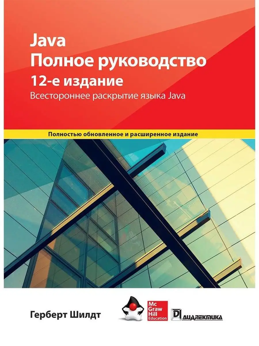 Java. Полное руководство, 12-е издание Вильямс купить по цене 3 234 ₽ в  интернет-магазине Wildberries | 138193699