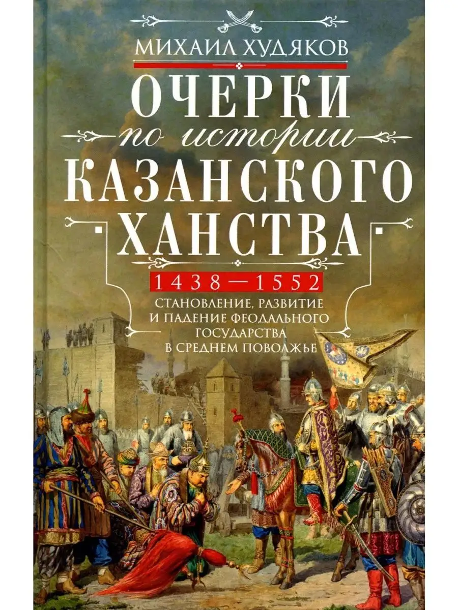 Центрполиграф Очерки по истории Казанского ханства. Становление, развитие