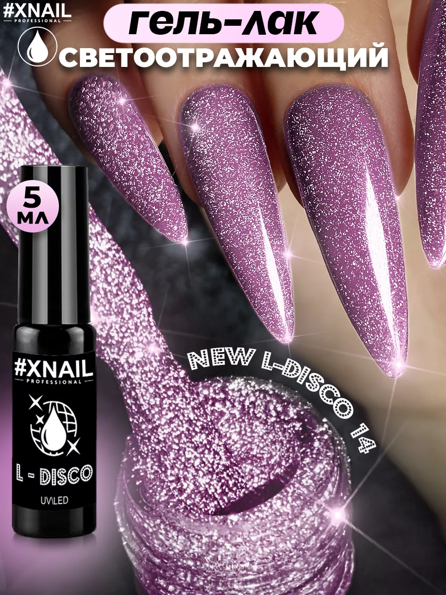 Гель лак для ногтей маникюра с блестками светоотражающий XNAIL PROFESSIONAL  купить по цене 180 ₽ в интернет-магазине Wildberries | 138209670