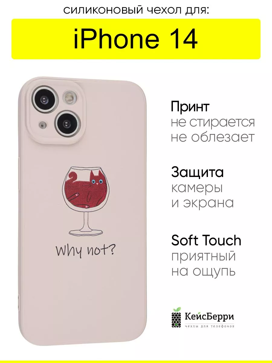 Чехол для iPhone 14, серия Soft КейсБерри купить по цене 416 ₽ в  интернет-магазине Wildberries | 138212453