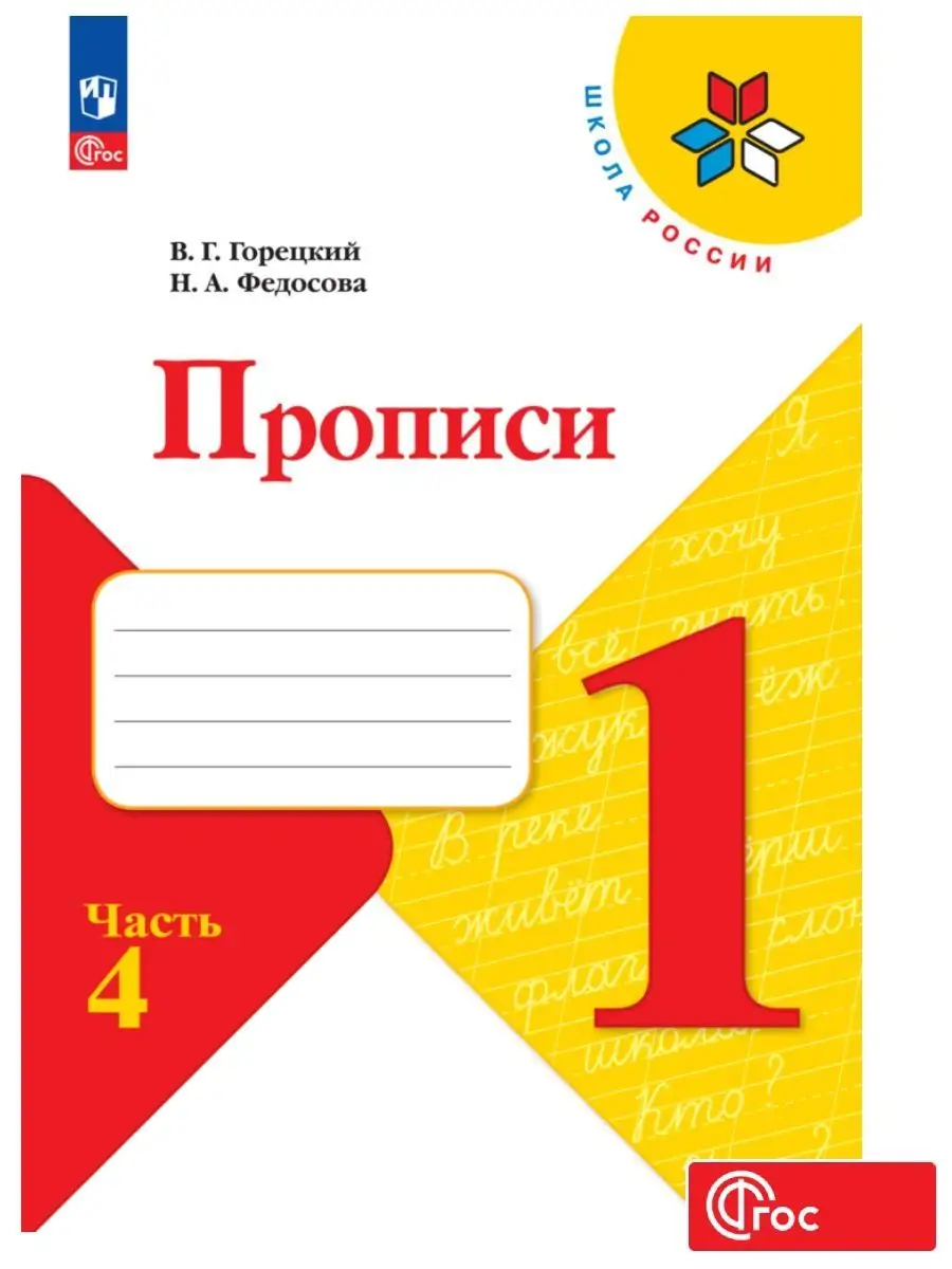 Прописи, 1 класс. к Азбуке Горецкого. Часть 4 ФГОС Просвещение купить по  цене 250 ₽ в интернет-магазине Wildberries | 138220296