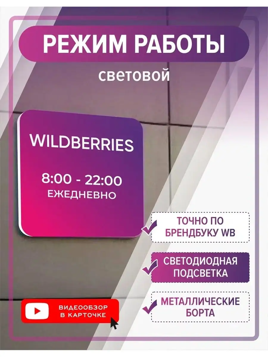 Режим работы световой 8-22 ВБ Брендбук Профит Шоп купить по цене 2 687 ₽ в  интернет-магазине Wildberries | 138223557