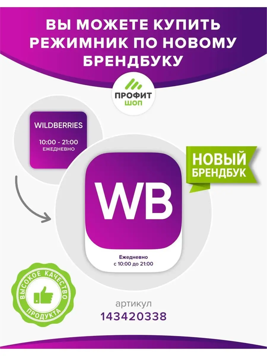 Режим работы световой 8-22 ВБ Брендбук Профит Шоп купить по цене 2 619 ₽ в  интернет-магазине Wildberries | 138223557