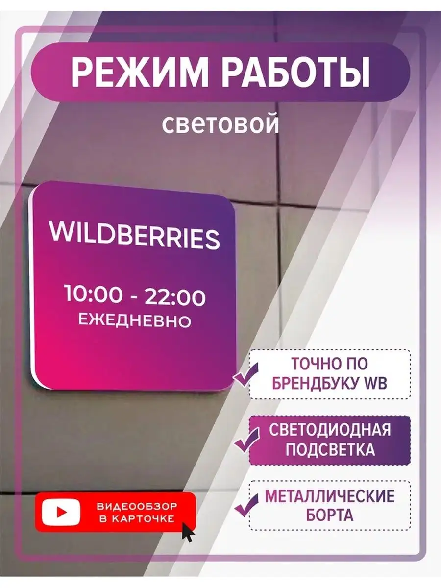 Режим работы световой 10-22 ВБ Брендбук Профит Шоп купить по цене 2 495 ₽ в  интернет-магазине Wildberries | 138223558