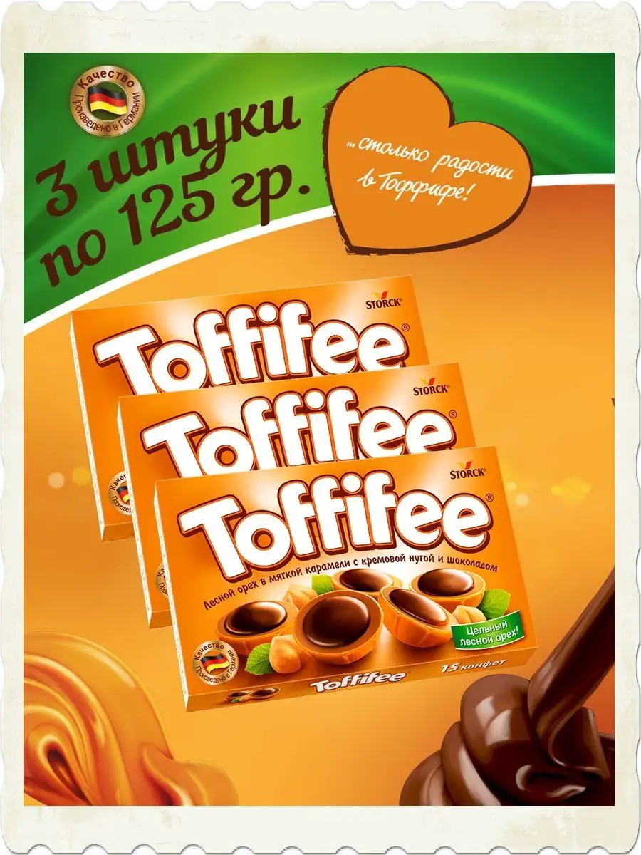 Тоффифе Конфеты 125 гр. 3 шт Toffifee купить по цене 365 ₽ в  интернет-магазине Wildberries | 138223567