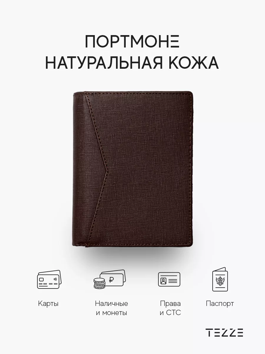 Подарок портмоне кожаное для автодокументов и паспорта TEZZE купить по цене  2 041 ₽ в интернет-магазине Wildberries | 138227529