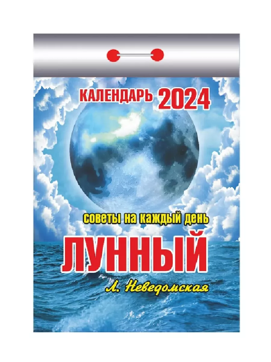 Календарь 2024 отрывной Лунный Новый купить по цене 226 ₽ в  интернет-магазине Wildberries | 138232714