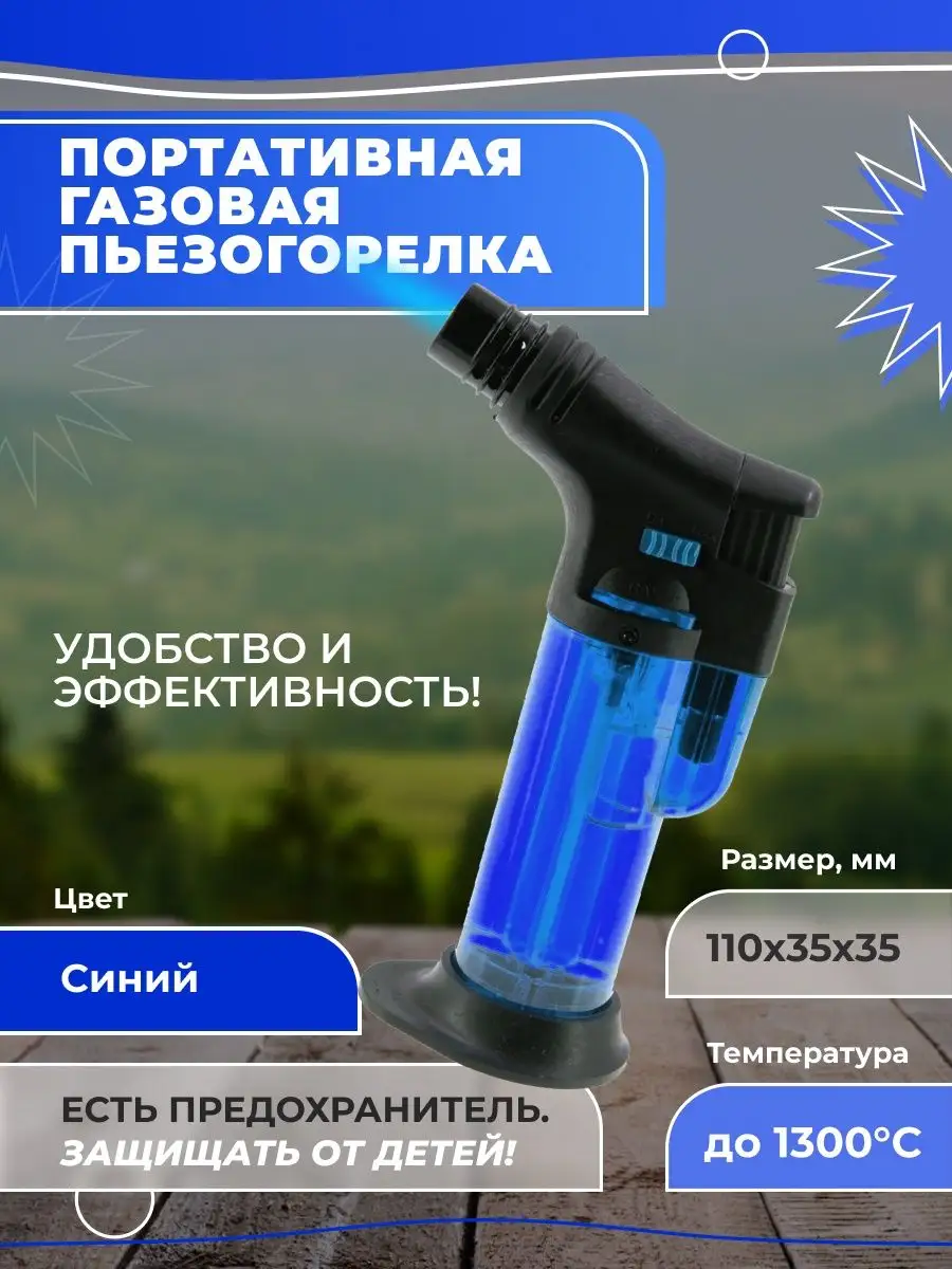 ДИФ Company Портативная газовая турбо горелка с пьезоподжигом