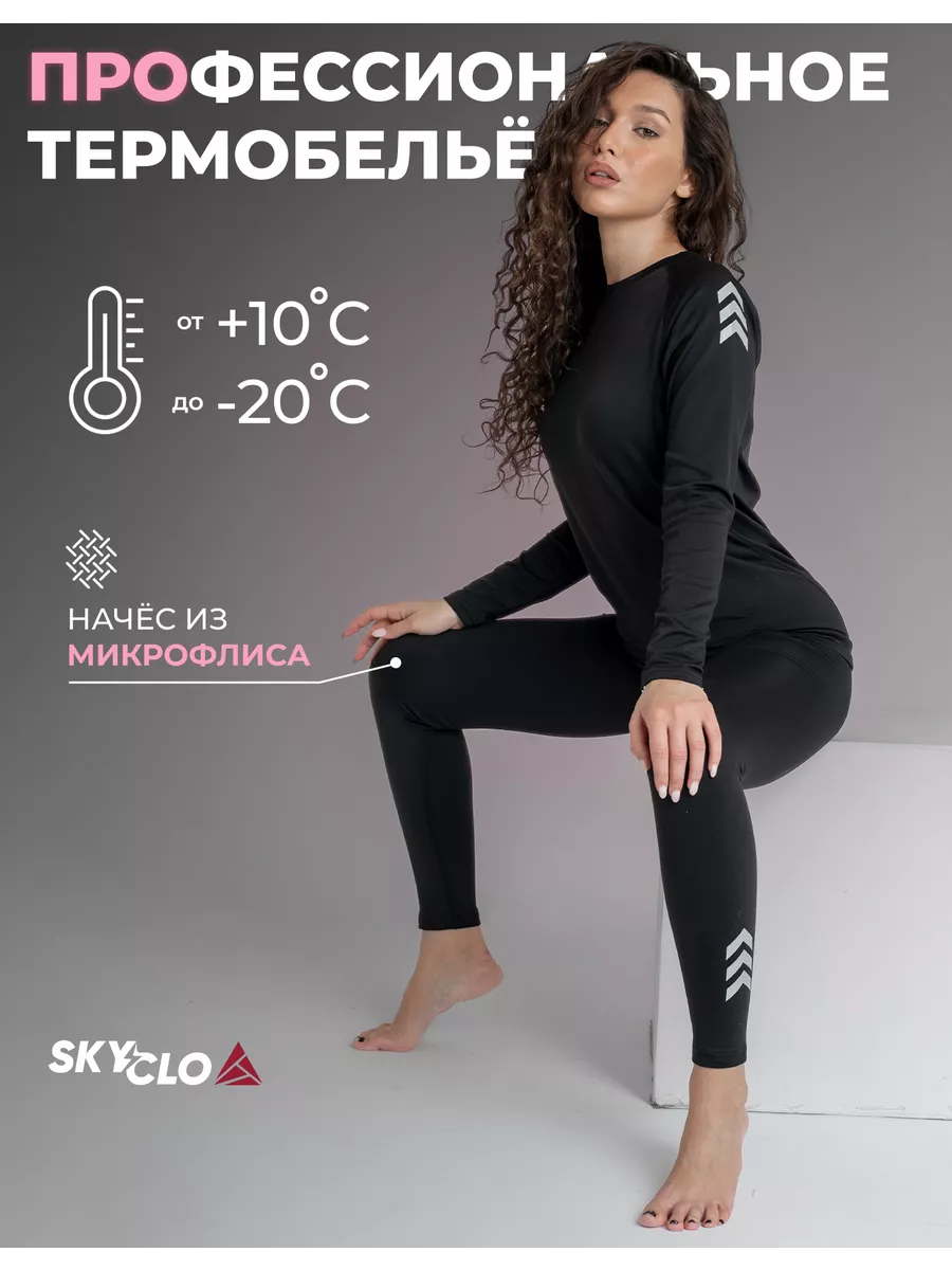 Skyclo Термобелье зимнее комплект штаны и кофта