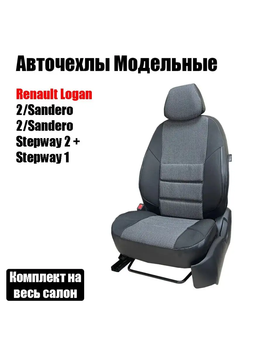 Чехлы в машину на Рено Логан Сандеро Авточехлы на сиденья Премиум Авто  купить по цене 4 504 ₽ в интернет-магазине Wildberries | 138247283