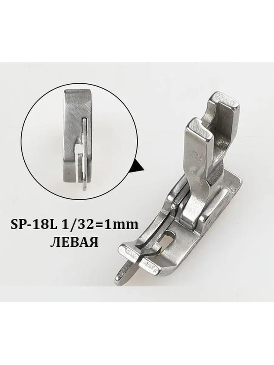 Лапки для отстрочки SP-18 для промышленных швейных машин Швейный дом купить  по цене 16,57 р. в интернет-магазине Wildberries в Беларуси | 138252194