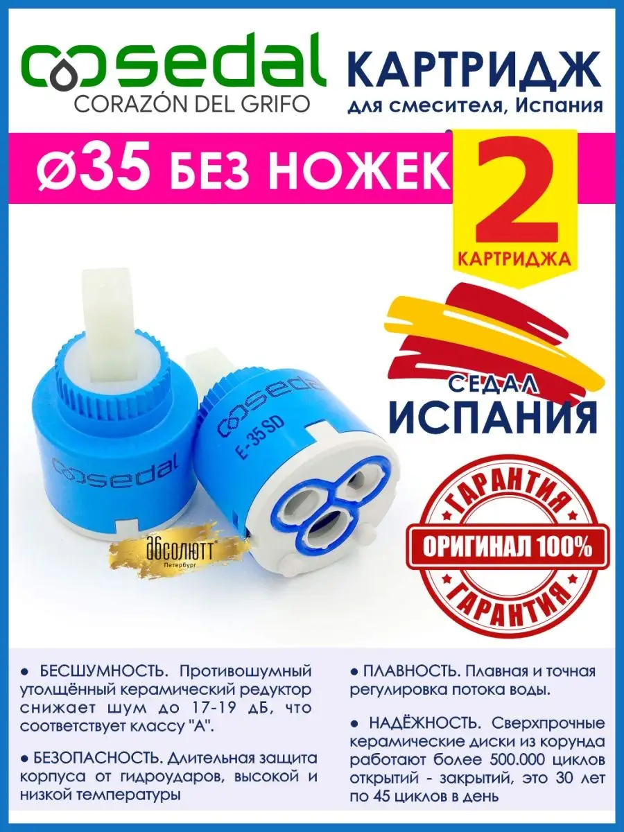 Картридж Sedal 40 Высокий Купить