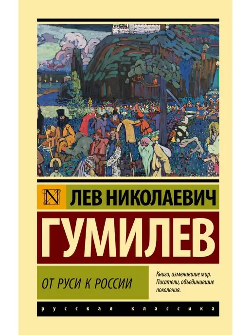 Издательство АСТ От Руси к России (замена картинки)