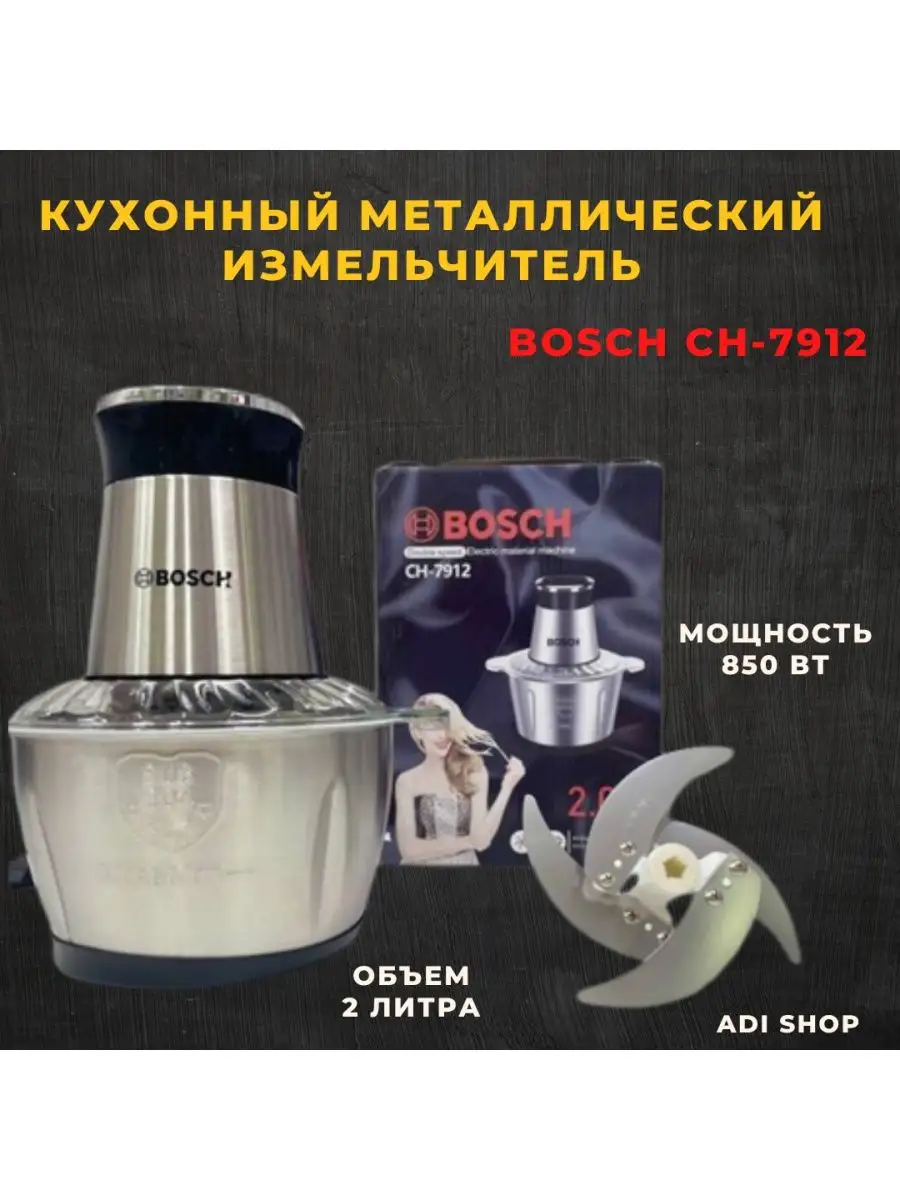 Электрический Измельчитель Чоппер для овощей ADI SHOP BOSCH CH -7912  Блендер, измельчитель купить по цене 1 386 ₽ в интернет-магазине  Wildberries | 138274740