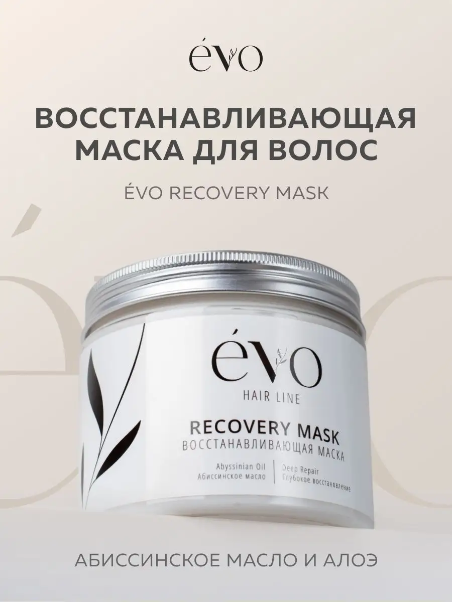 Восстанавливающая маска для волос Evo store by купить по цене 1 228 ₽ в  интернет-магазине Wildberries | 138275841