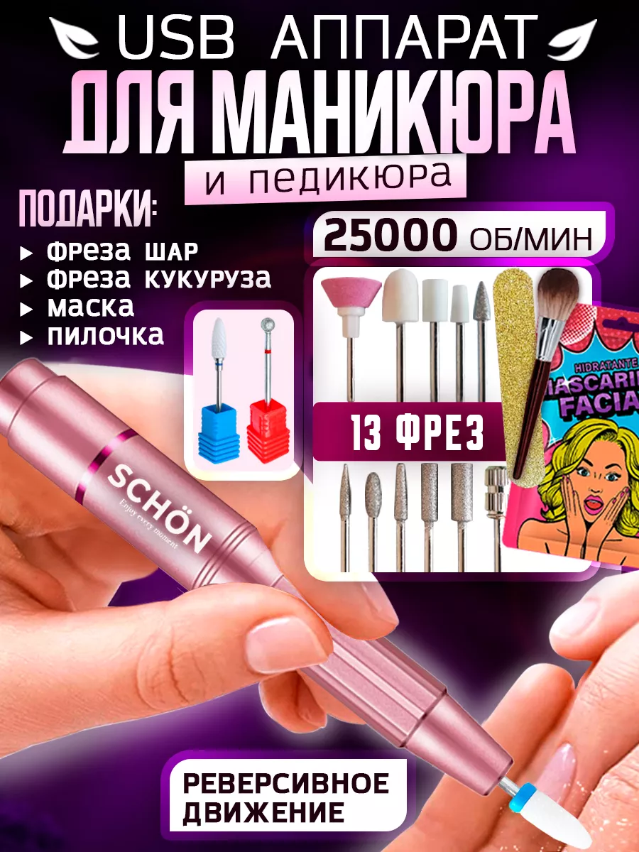 Машинка аппарат для маникюра и педикюра Schon купить по цене 1 368 ₽ в  интернет-магазине Wildberries | 138276108