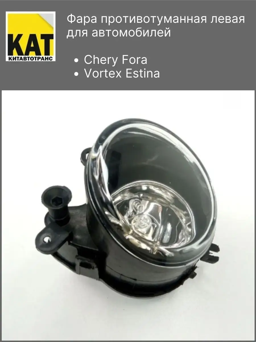 Chery Фара противотуманная левая Чери Фора Vortex Estina