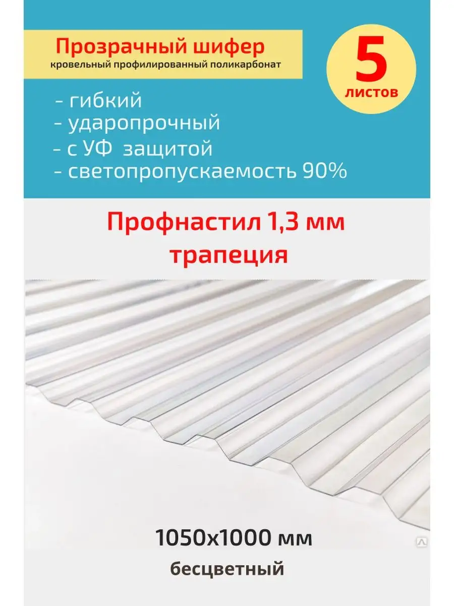 Кровельный, шифер трапеция 1,3 мм бесцв. 1050х1000 мм. 5 шт Юг-Ойл Пласт  купить по цене 5 823 ₽ в интернет-магазине Wildberries | 138568082