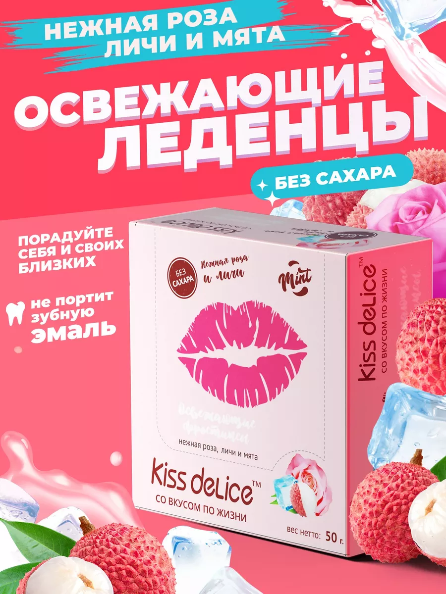 Леденцы без сахара подарочные конфеты освежающие со вкусом KISS DELICE  купить по цене 0 ₽ в интернет-магазине Wildberries | 138568307