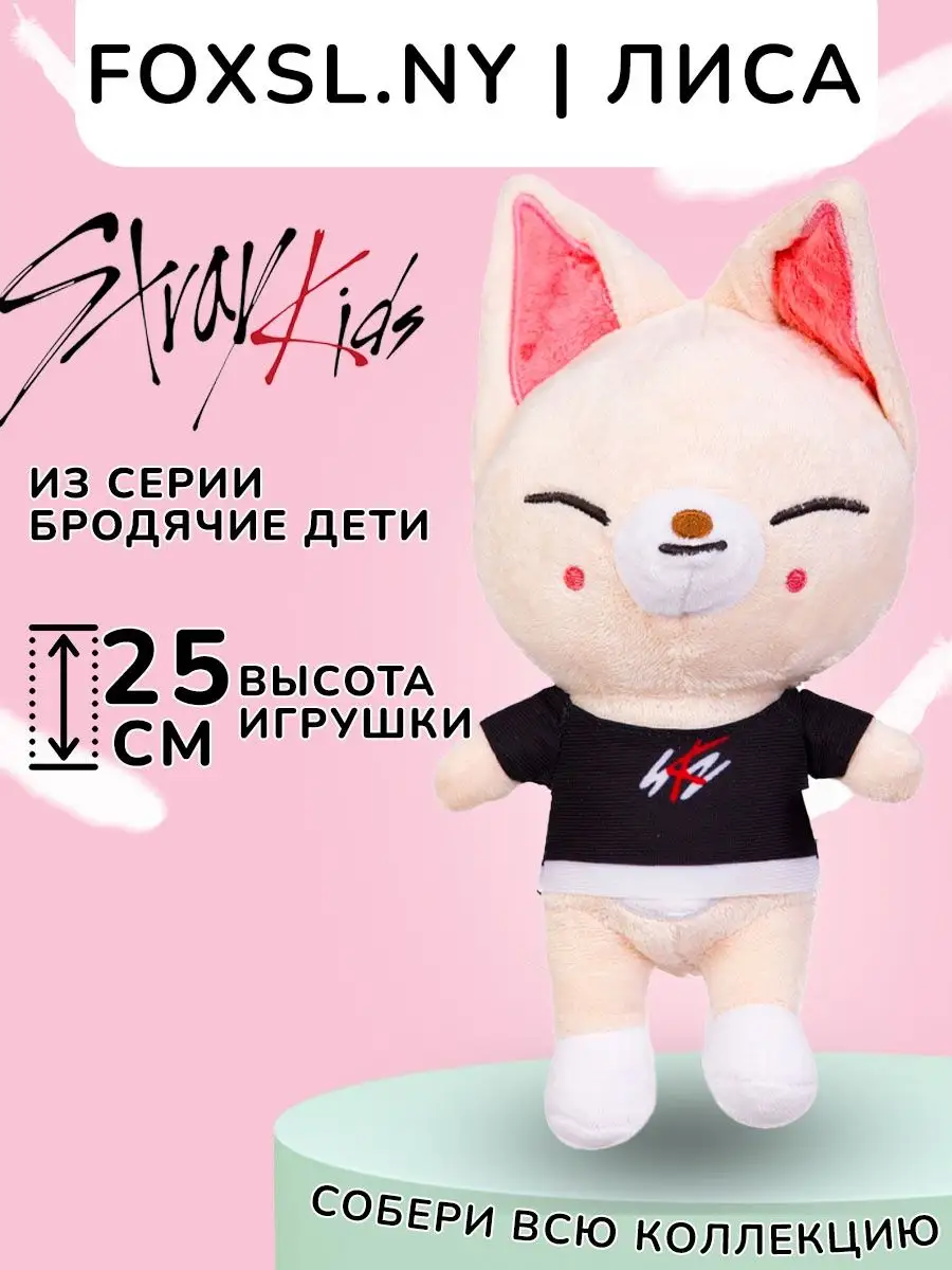 Мягкая игрушка SKZOO Лиса Чонин Foxl Ny SKZ Стрэй Кидс KokoToys купить по  цене 118 400 сум в интернет-магазине Wildberries в Узбекистане | 138573881