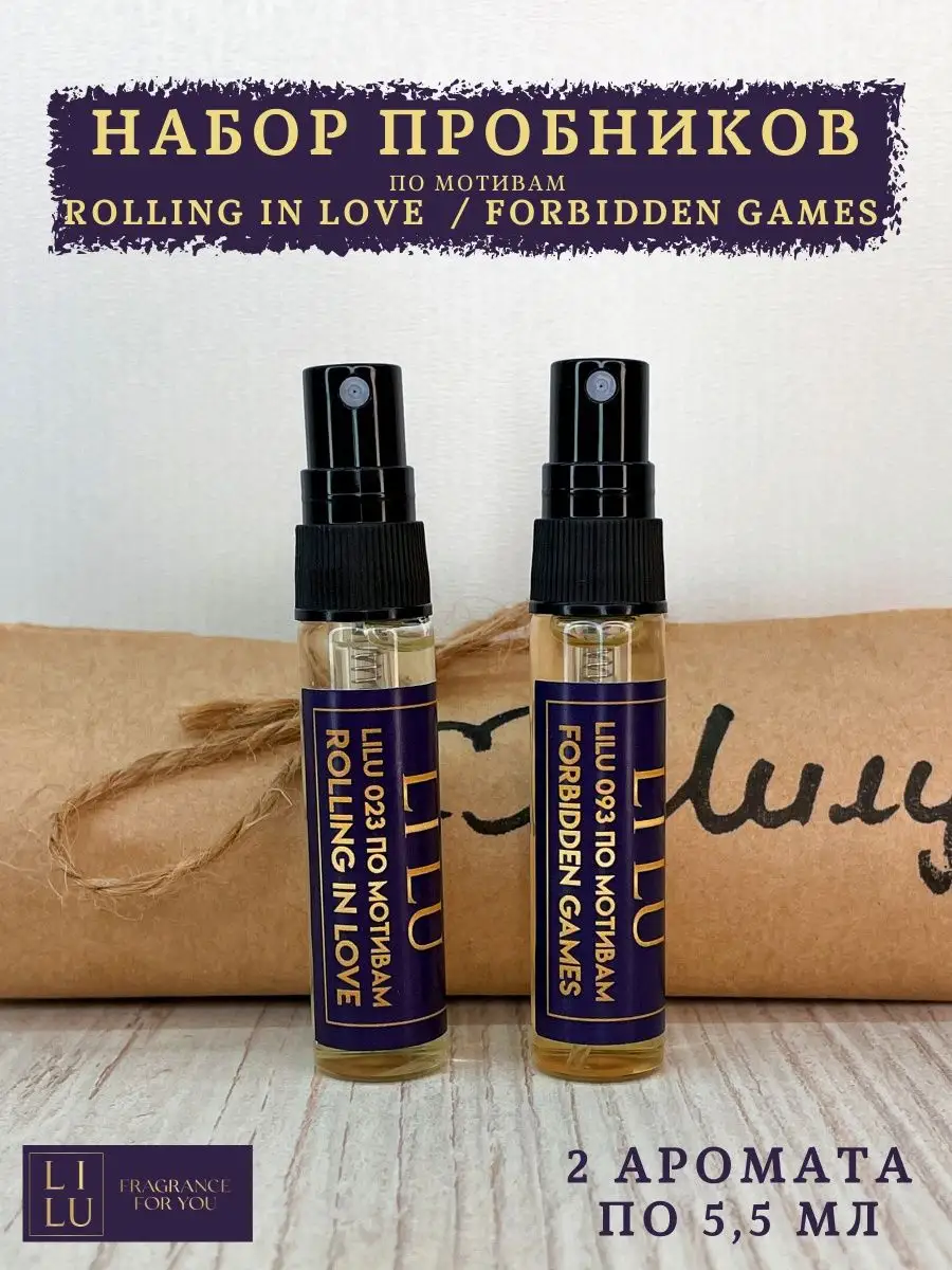 Набор пробников по мотивам Forbidden Games и Rolling in Love LILU for you  купить по цене 10,99 р. в интернет-магазине Wildberries в Беларуси |  138574744