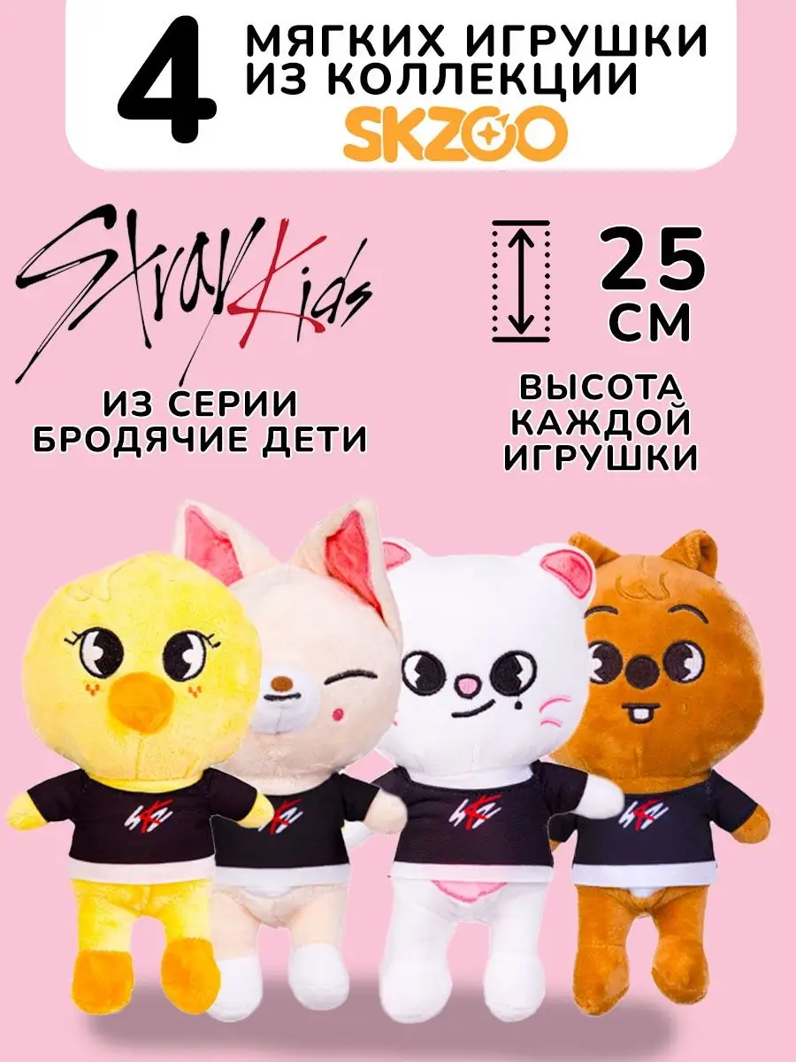 Игрушки стрэй кидс SKZOO STRAY KIDS SKZ Стрей Кидс 4 шт KokoToys купить по  цене 0 сум в интернет-магазине Wildberries в Узбекистане | 138588812