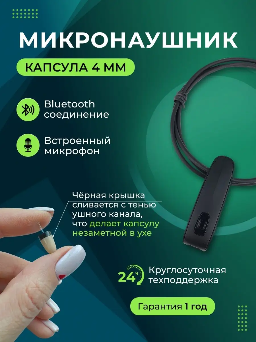 Микронаушник капсульный Bluetooth Infomicro купить по цене 3 674 ₽ в  интернет-магазине Wildberries | 138608504