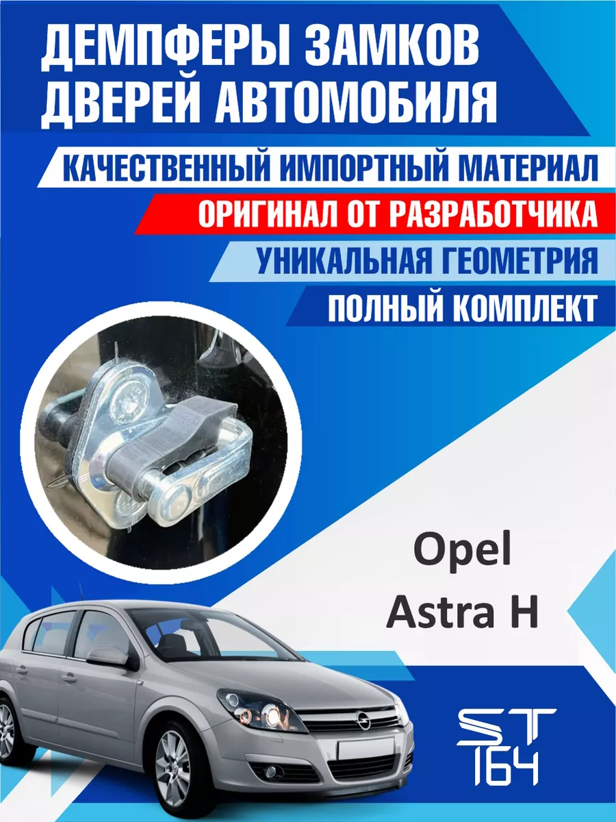 ST164 Демпферы замков Opel Astra H для 4 дверей