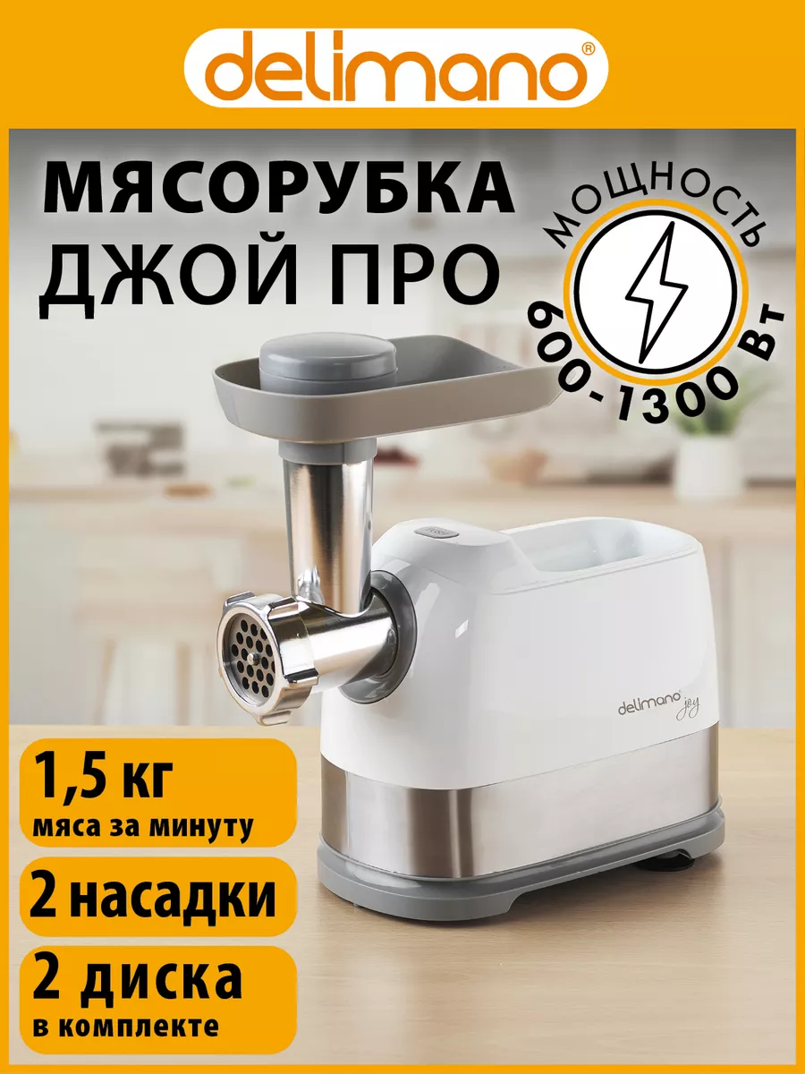 Мясорубка электрическая Делимано joy pro Delimano купить по цене 7 098 ₽ в  интернет-магазине Wildberries | 138636733