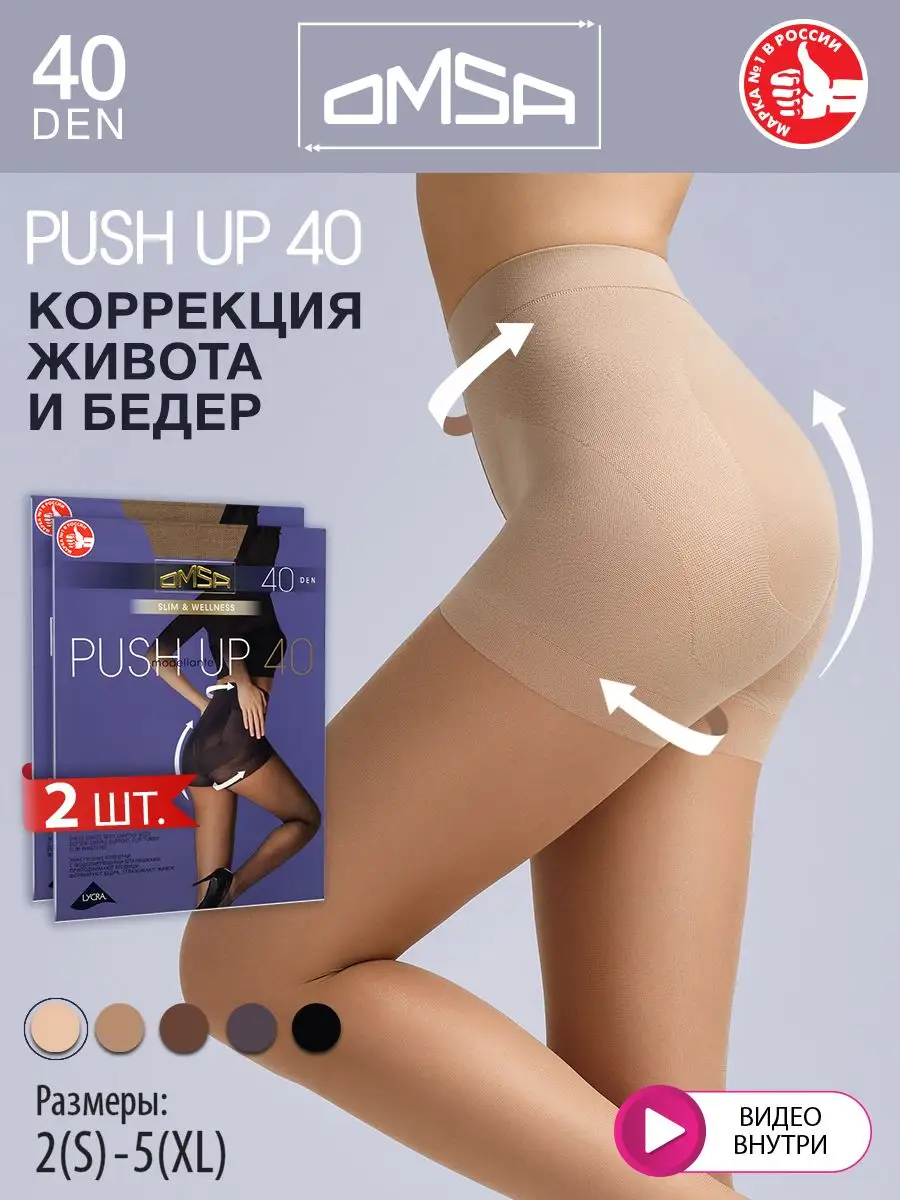 Колготки PUSH UP 40 den утягивающие, 2 штуки OMSA купить по цене 728 ₽ в  интернет-магазине Wildberries | 138653134