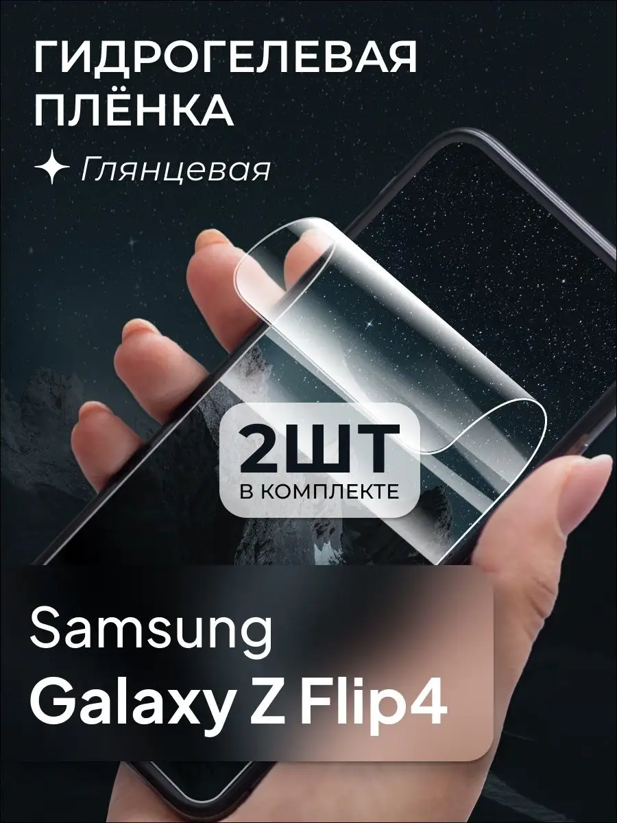 Защитная пленка для Samsung Galaxy Z Flip4 купить по цене 178 ₽ в  интернет-магазине Wildberries | 138653312