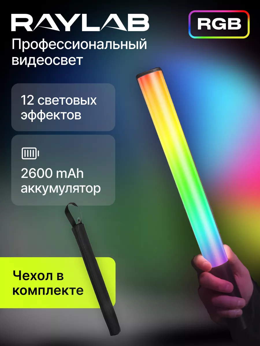 Профессиональный видеосвет RGB для съемки с аккумулятором RAYLAB купить по  цене 3 634 ₽ в интернет-магазине Wildberries | 138684375