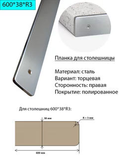 Планка для столешниц 600*38*R3 торцевая правая полированная 138685274 купить за 1 044 ₽ в интернет-магазине Wildberries