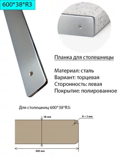 Планка для столешниц 600*38*R3 торцевая левая полированная 138685275 купить за 1 044 ₽ в интернет-магазине Wildberries