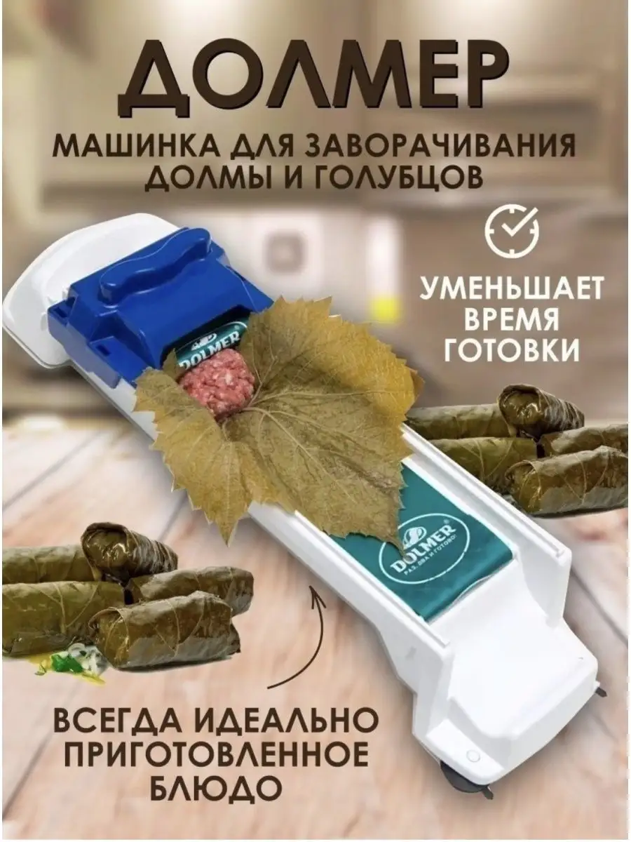 HomeMarket24/7 Долмер машинка Долма