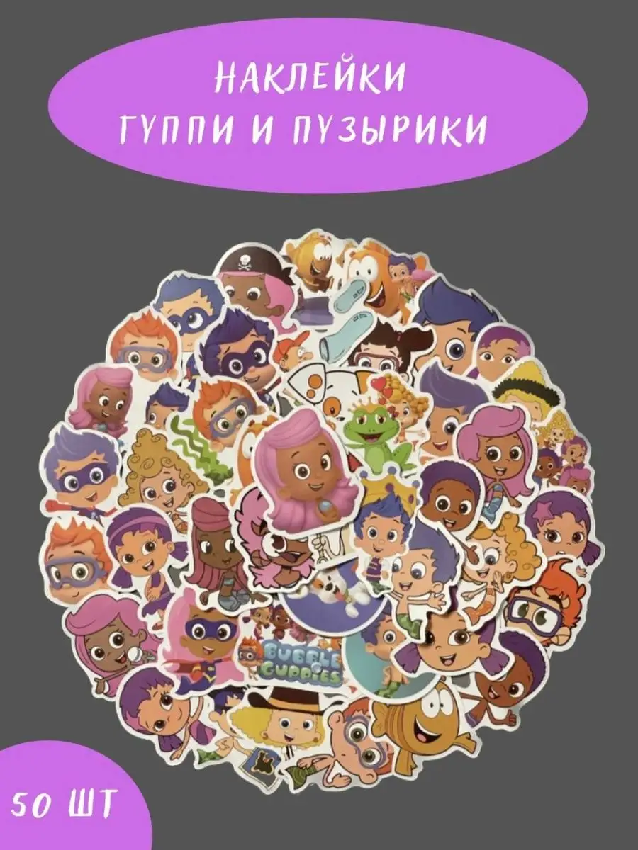 Наклейки для телефона и ноутбука с героями Гуппи и пузырики BelkaStickers  купить по цене 12,96 р. в интернет-магазине Wildberries в Беларуси |  138688437