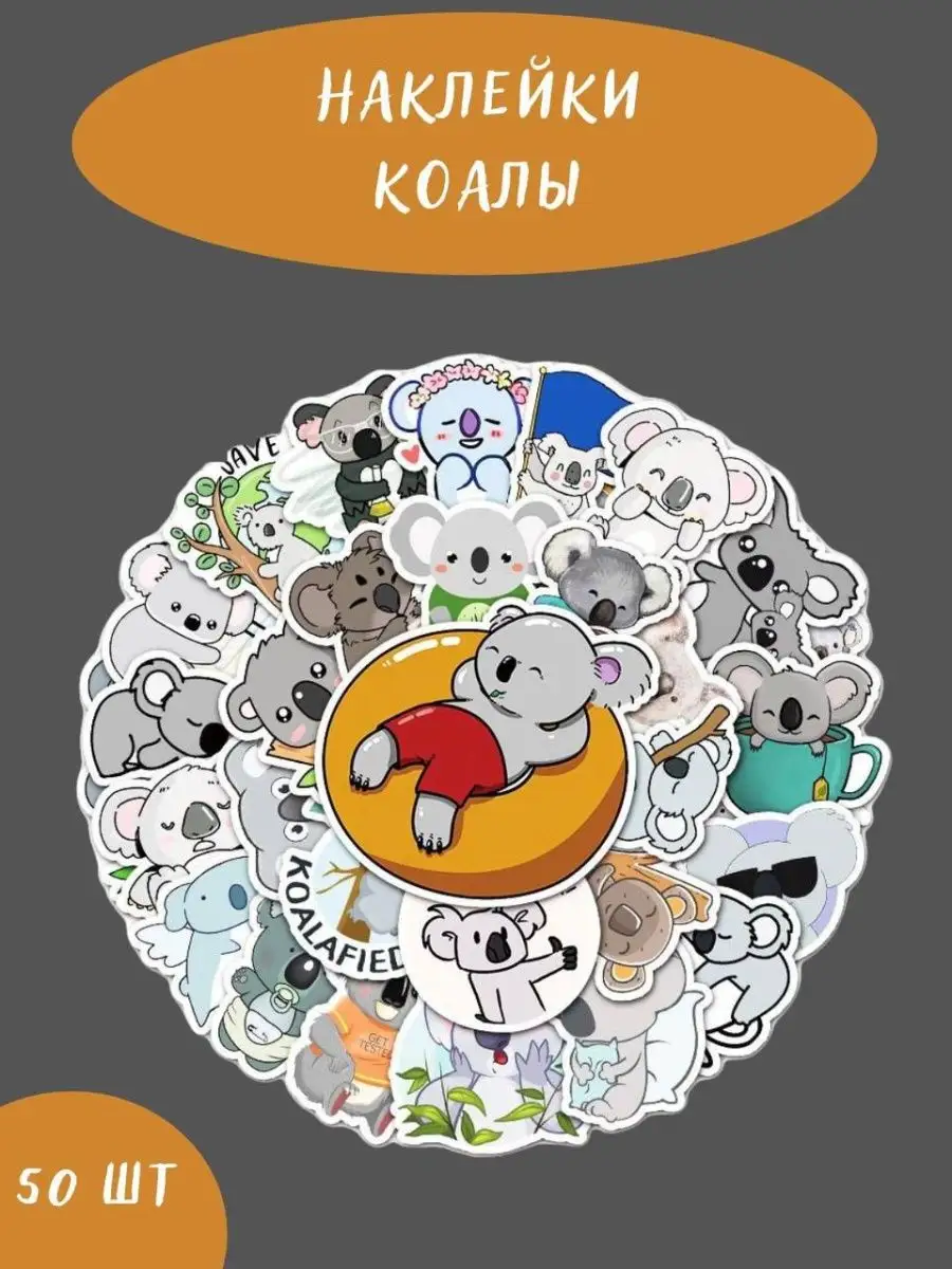 Наклейки на телефон и ноута детские с животными Милые Коалы BelkaStickers  купить по цене 316 ₽ в интернет-магазине Wildberries | 138689150