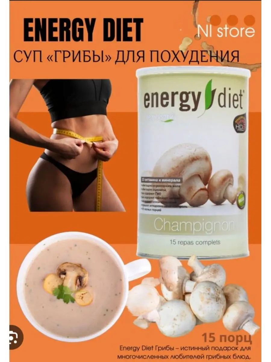 Суп для похудения Energy Diet Грибы Infinity/ Инфинити Nl купить по цене 0  сум в интернет-магазине Wildberries в Узбекистане | 138694343