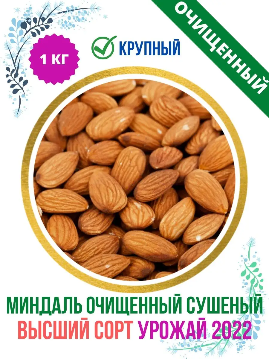 Миндаль сырой очищенный орехи 1 кг продукты еда RusShopOpt купить по цене 1  786 ₽ в интернет-магазине Wildberries | 138700865