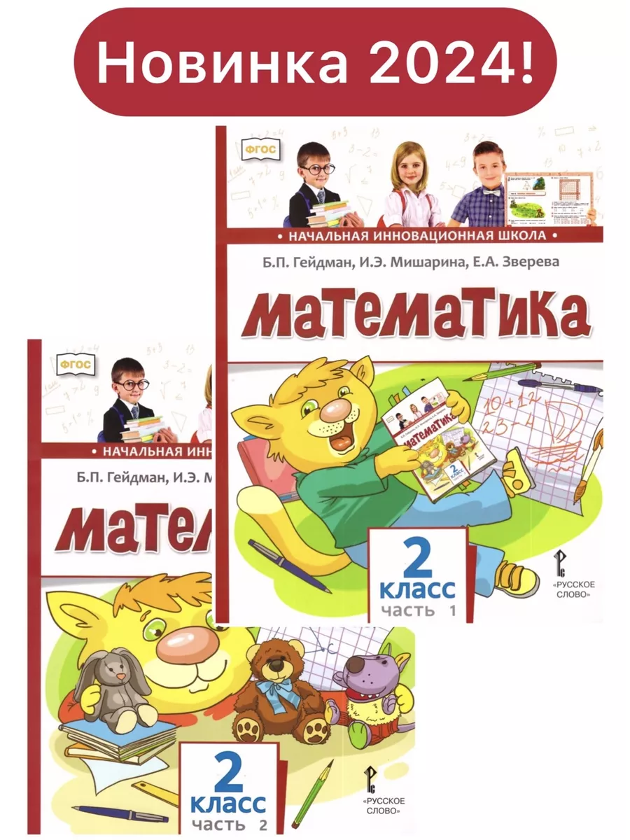 Гейдман. Математика. 2 класс. Учебник. В 2-х частях Издательство МЦНМО  купить по цене 0 р. в интернет-магазине Wildberries в Беларуси | 138703316