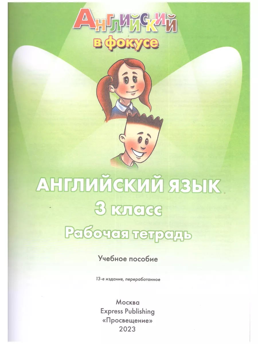 Spotlight. Английский в фокусе. 3 класс. Рабочая тетрадь Просвещение купить  по цене 550 ₽ в интернет-магазине Wildberries | 138709697